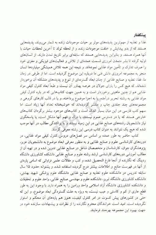 مبانی کنترل کیفیت در صنایع غذایی مهندس رسول پایان