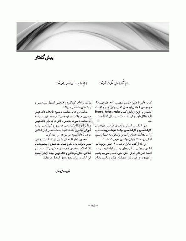 پرستار بیهوشی 2018 جلد چهارم ملاحظات تخصصی بیهوشی و بی‌حسی