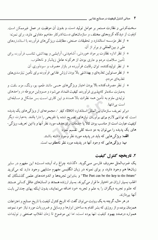 مبانی کنترل کیفیت در صنایع غذایی مهندس رسول پایان