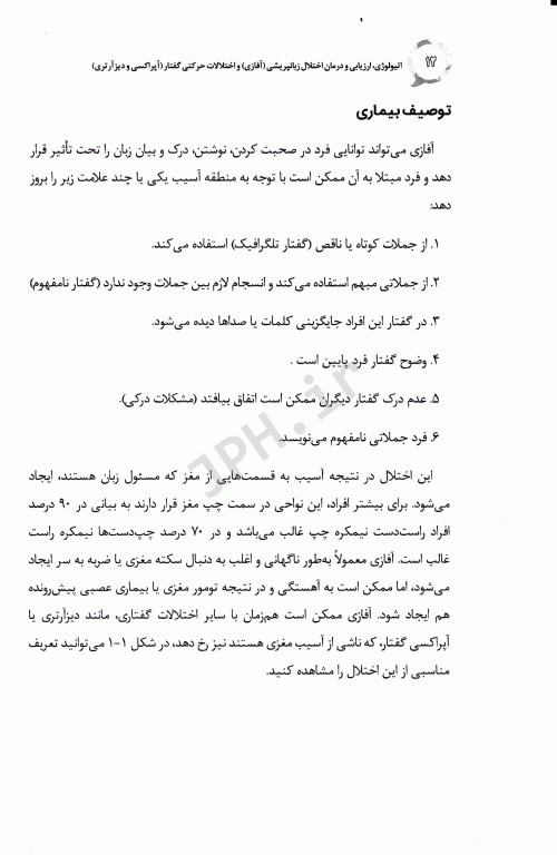 کتاب جامع اتیولوژی، ارزیابی و درمان اختلال زبان پریشی و اختلالات حرکتی گفتار