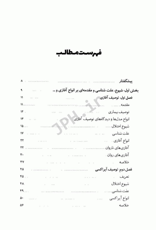 کتاب جامع اتیولوژی، ارزیابی و درمان اختلال زبان پریشی و اختلالات حرکتی گفتار