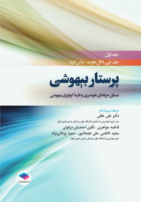 دوره 4 جلدی پرستار بیهوشی 2018