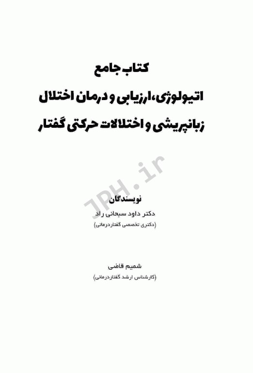 کتاب جامع اتیولوژی، ارزیابی و درمان اختلال زبان پریشی و اختلالات حرکتی گفتار