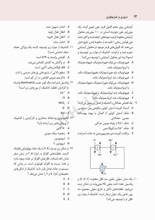 مروری بر سوالات فیزیولوژی گایتون و هال 2016 جلد شومیز