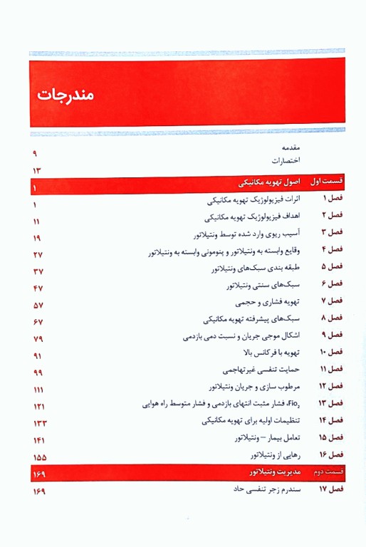 ضروریات تهویه مکانیکی دکتر مژگان مهاجری ایروانی