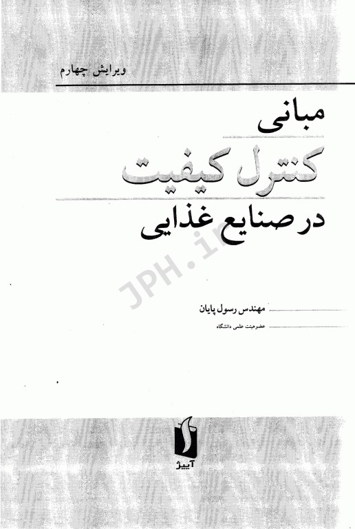 مبانی کنترل کیفیت در صنایع غذایی مهندس رسول پایان