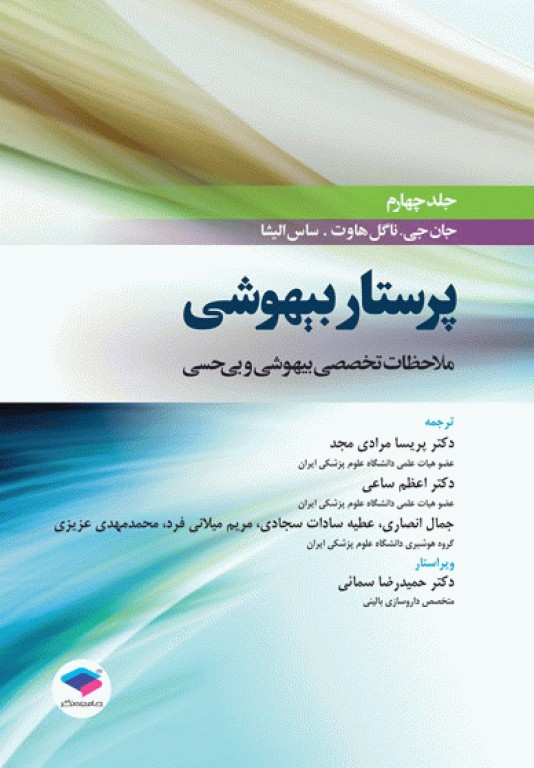 دوره 4 جلدی پرستار بیهوشی 2018