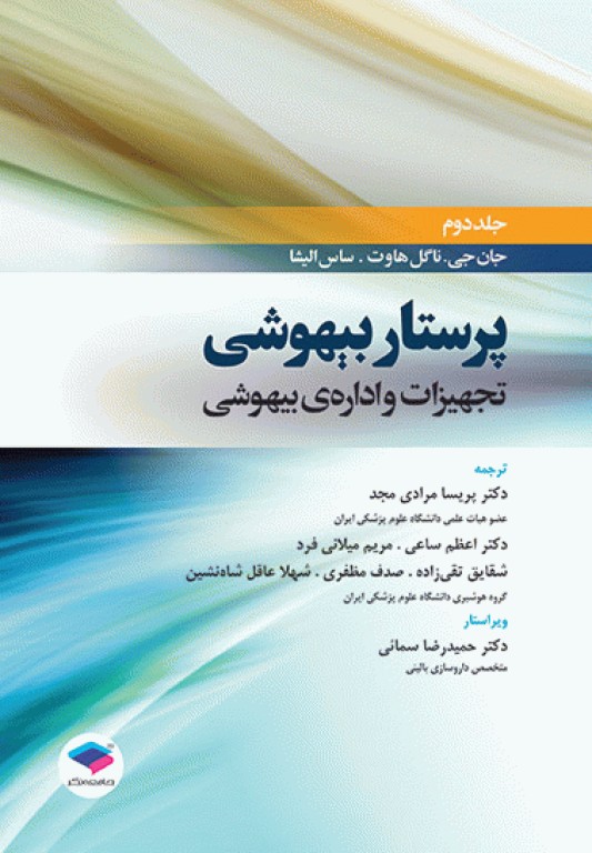 دوره 4 جلدی پرستار بیهوشی 2018