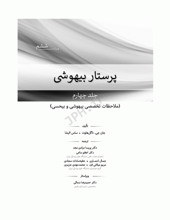 پرستار بیهوشی 2018 جلد چهارم ملاحظات تخصصی بیهوشی و بی‌حسی