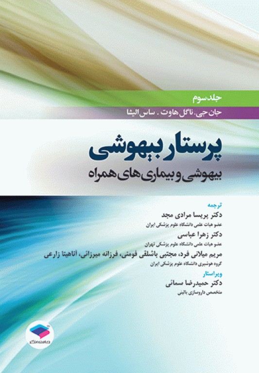 دوره 4 جلدی پرستار بیهوشی 2018