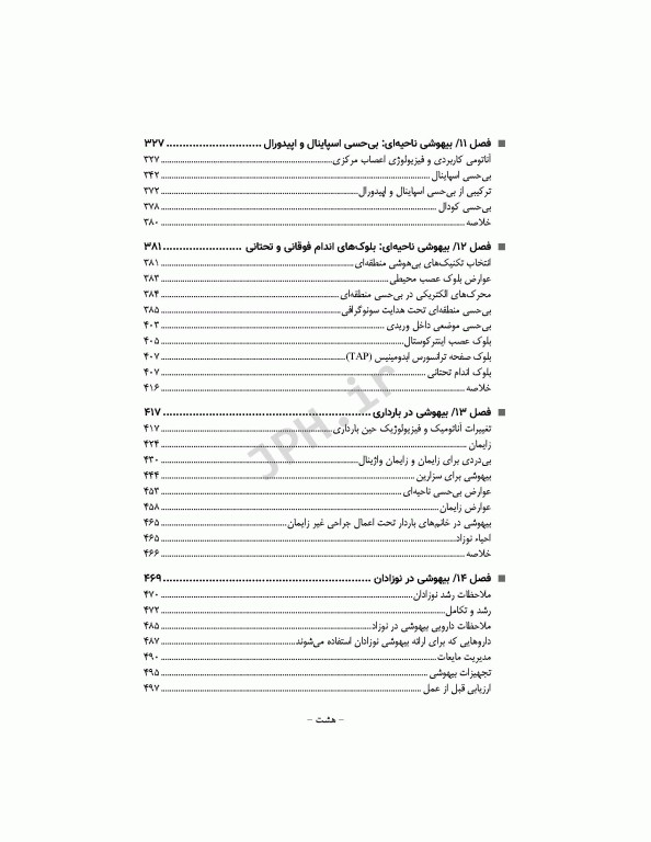 پرستار بیهوشی 2018 جلد چهارم ملاحظات تخصصی بیهوشی و بی‌حسی