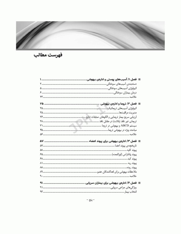 پرستار بیهوشی 2018 جلد چهارم ملاحظات تخصصی بیهوشی و بی‌حسی