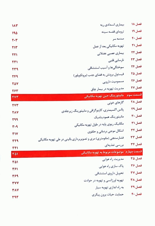 ضروریات تهویه مکانیکی دکتر مژگان مهاجری ایروانی