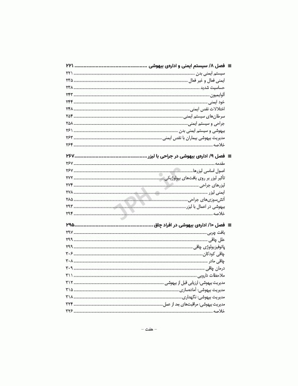 پرستار بیهوشی 2018 جلد چهارم ملاحظات تخصصی بیهوشی و بی‌حسی