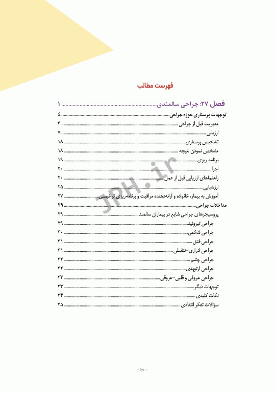 دوره 12جلدی مراقبت از بیمار در جراحی الکساندر 2019