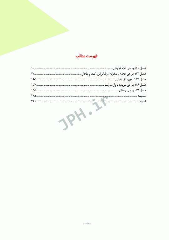 دوره 12جلدی مراقبت از بیمار در جراحی الکساندر 2019