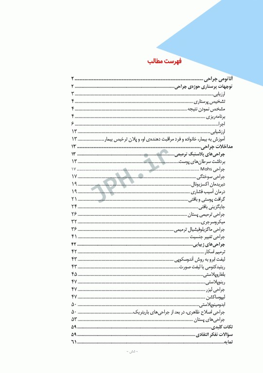 دوره 12جلدی مراقبت از بیمار در جراحی الکساندر 2019