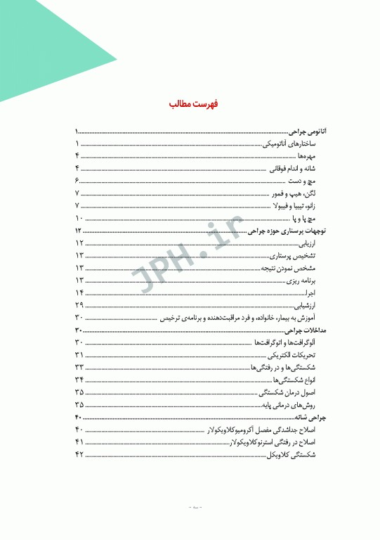 دوره 12جلدی مراقبت از بیمار در جراحی الکساندر 2019