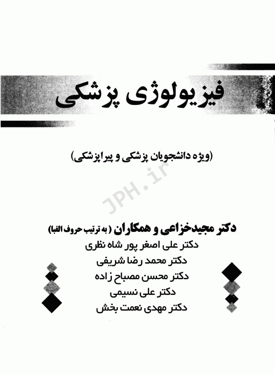 فیزیولوژی پزشکی دکتر خزاعی
