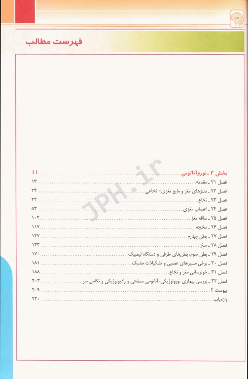 آناتومی انسان چوراسیا جلد4 نوروآناتومی دکتر رضا شیرازی