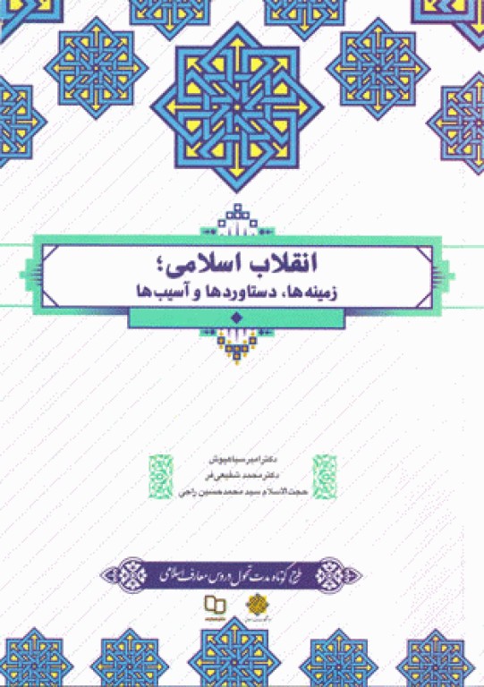 انقلاب اسلامی زمینه‌ها دستاوردها و آسیب‌ها