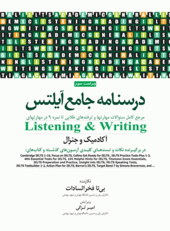 درسنامه جامع آیلتس (IELTS) جلد اول Writing و Listening