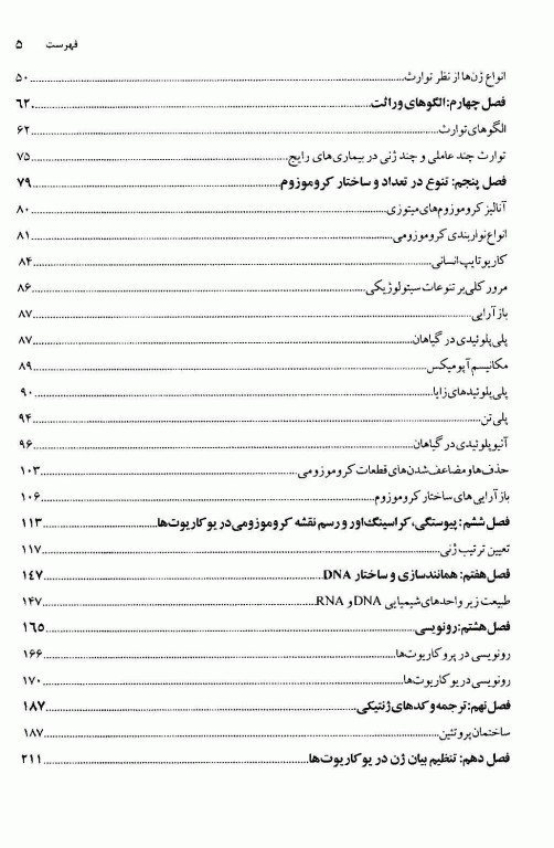 اصول پایه ژنتیک و کاربردهای آن