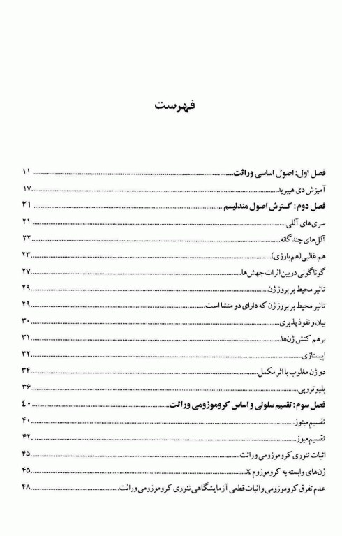 اصول پایه ژنتیک و کاربردهای آن