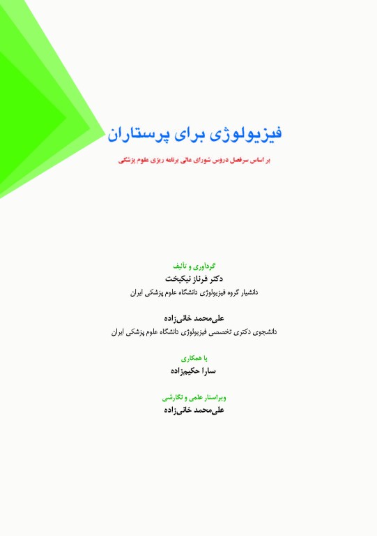 فیزیولوژی برای پرستاران دکتر فرناز نیکبخت