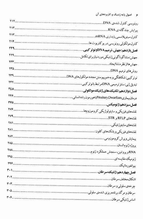 اصول پایه ژنتیک و کاربردهای آن
