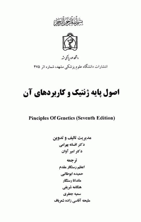 اصول پایه ژنتیک و کاربردهای آن