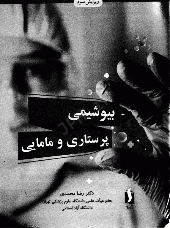 بیوشیمی پرستاری و مامایی دکتر رضا محمدی