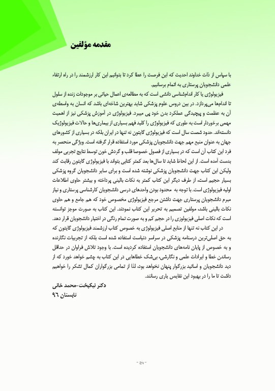 فیزیولوژی برای پرستاران دکتر فرناز نیکبخت