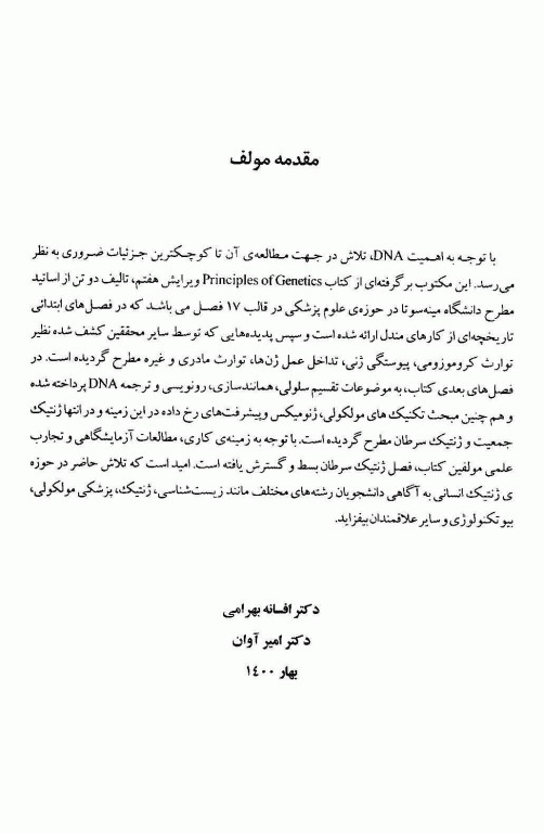 اصول پایه ژنتیک و کاربردهای آن