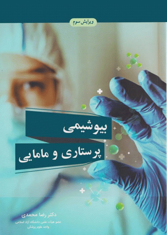 بیوشیمی پرستاری و مامایی دکتر رضا محمدی