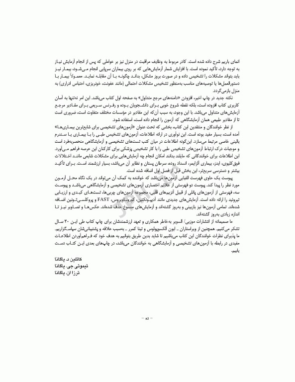 کتاب جامع تست‌های تشخیصی و آزمایشگاهی پاگانا 2022