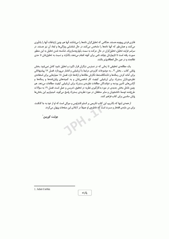 مبانی پژوهش کیفی کوربین