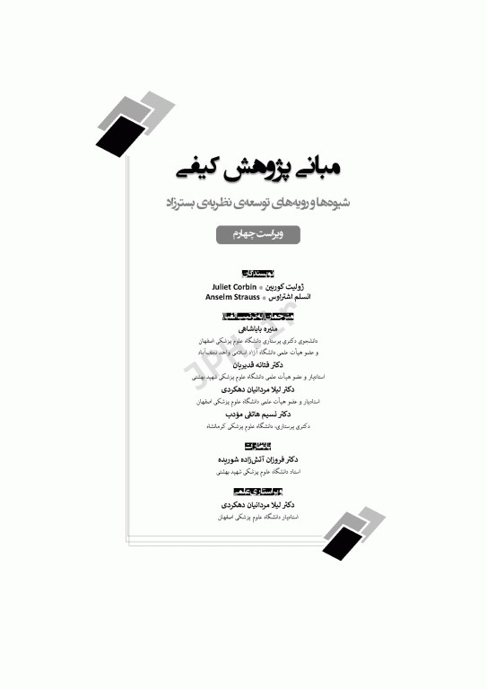 مبانی پژوهش کیفی کوربین