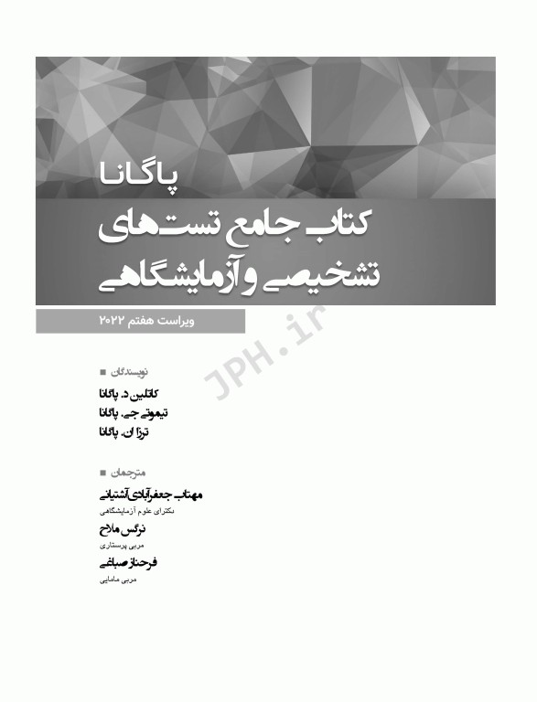 کتاب جامع تست‌های تشخیصی و آزمایشگاهی پاگانا 2022