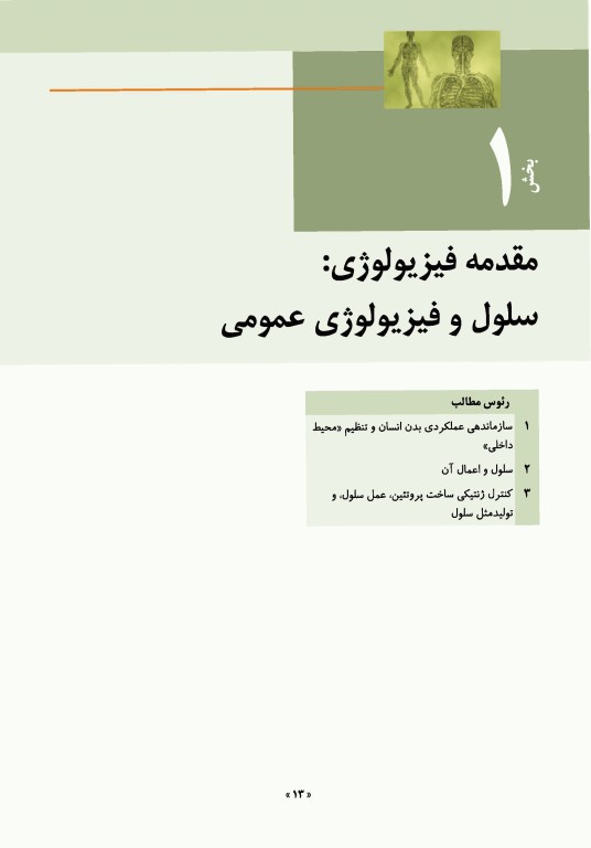 فیزیولوژی پزشکی گایتون و هال 2021 جلد اول نشر ارجمند
