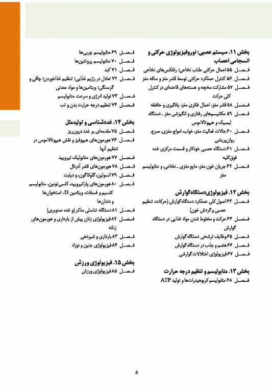 فیزیولوژی پزشکی گایتون و هال 2021 جلد اول نشر ارجمند