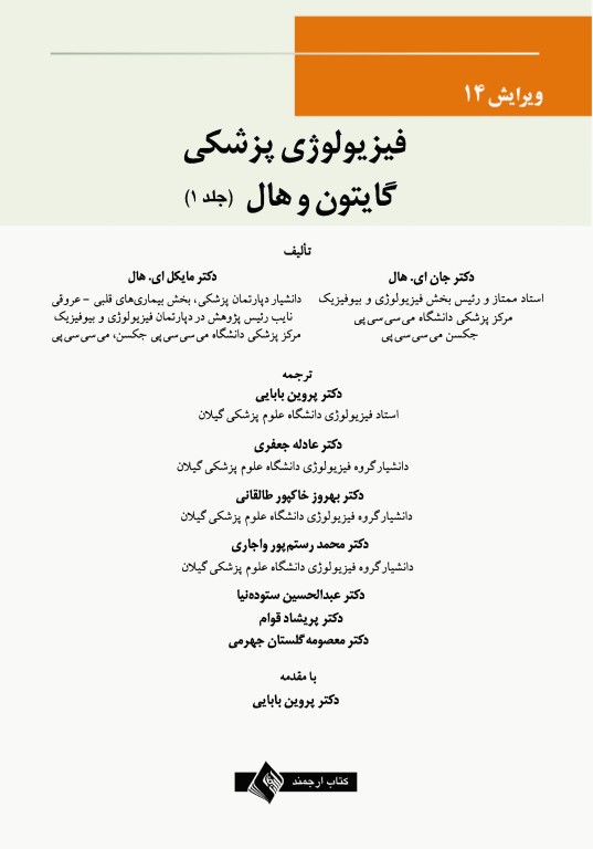 فیزیولوژی پزشکی گایتون و هال 2021 جلد اول نشر ارجمند