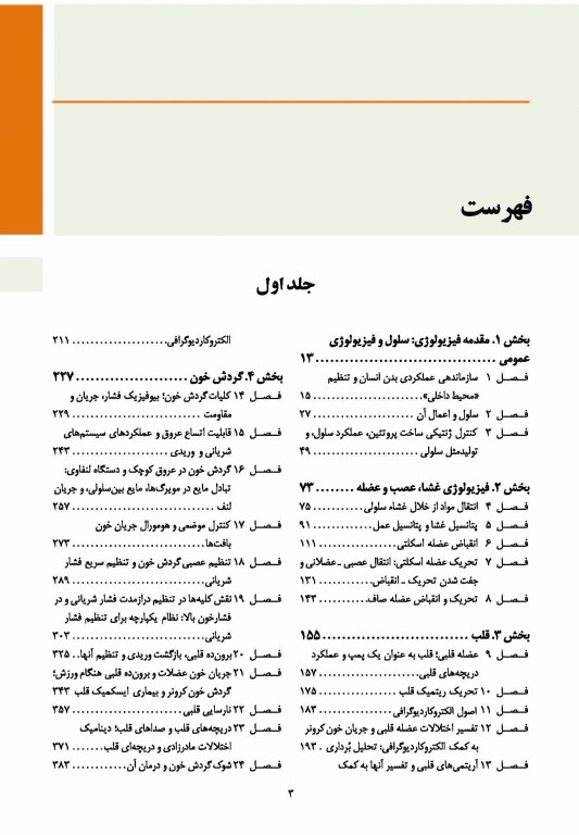 فیزیولوژی پزشکی گایتون و هال 2021 جلد اول نشر ارجمند