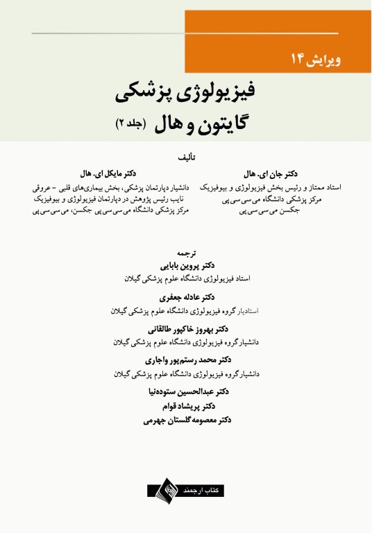 فیزیولوژی پزشکی گایتون و هال 2021 جلد دوم نشر ارجمند