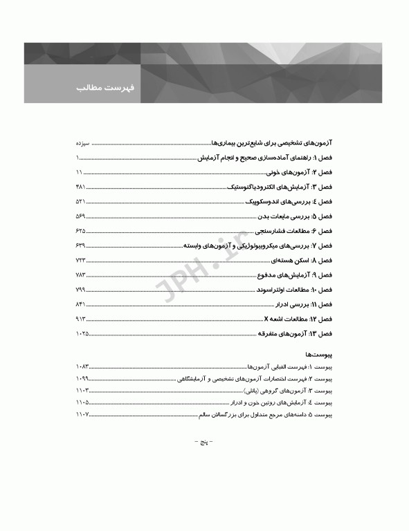 کتاب جامع تست‌های تشخیصی و آزمایشگاهی پاگانا 2022