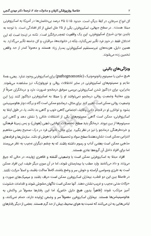 خلاصه روان پزشکی کاپلان و سادوک 2022 براساس DSM-5-TR جلد2 دکتر مهدی گنجی