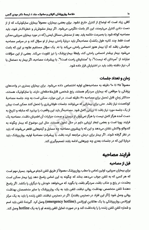 خلاصه روان پزشکی کاپلان و سادوک 2022 براساس DSM-5-TR جلد1 دکتر مهدی گنجی