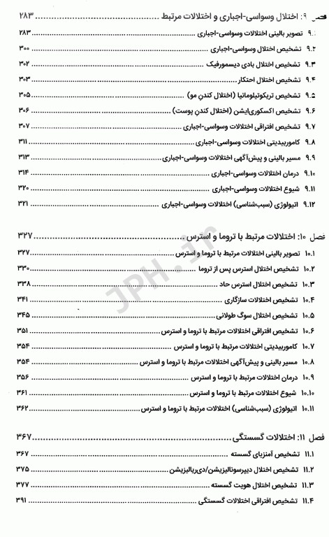 خلاصه روان پزشکی کاپلان و سادوک 2022 براساس DSM-5-TR جلد2 دکتر مهدی گنجی