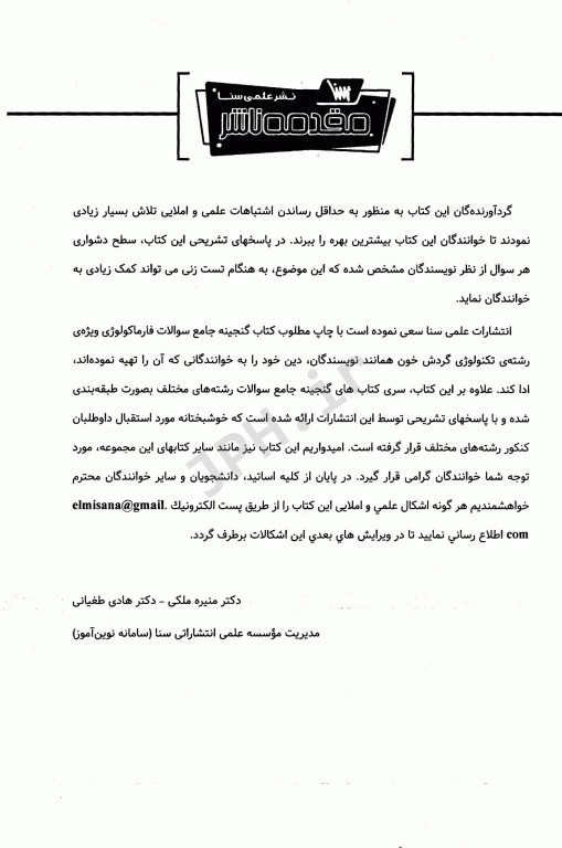 گنجینه جامع سوالات فارماکولوژی ویژه تکنولوژی گردش خون