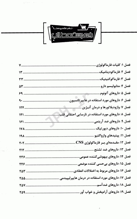 گنجینه جامع سوالات فارماکولوژی ویژه تکنولوژی گردش خون
